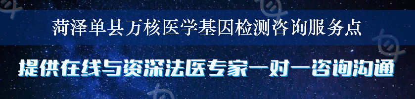 菏泽单县万核医学基因检测咨询服务点